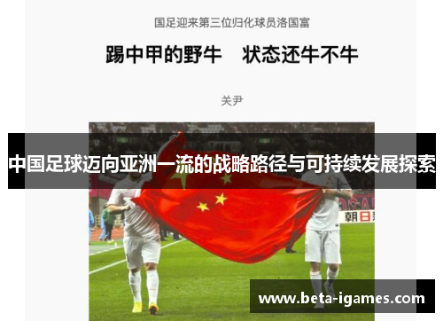 中国足球迈向亚洲一流的战略路径与可持续发展探索