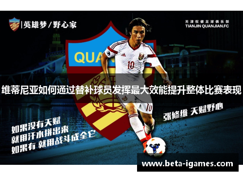 维蒂尼亚如何通过替补球员发挥最大效能提升整体比赛表现