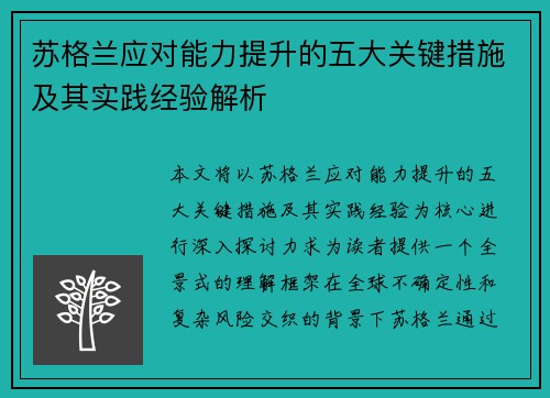 苏格兰应对能力提升的五大关键措施及其实践经验解析 苏格兰应对能力提升的五大关键措施及其实践经验解析