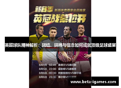 英超球队精神解析:团结、拼搏与信念如何成就顶级足球盛宴 英超球队精神解析:团结、拼搏与信念如何成就顶级足球盛宴