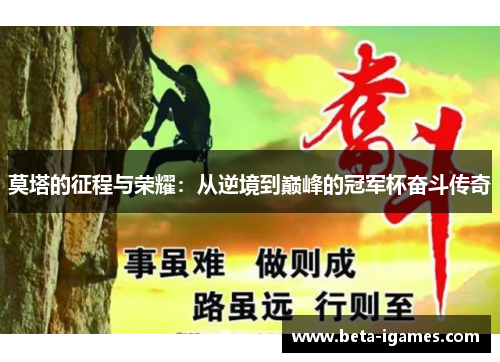 莫塔的征程与荣耀:从逆境到巅峰的冠军杯奋斗传奇 莫塔的征程与荣耀:从逆境到巅峰的冠军杯奋斗传奇