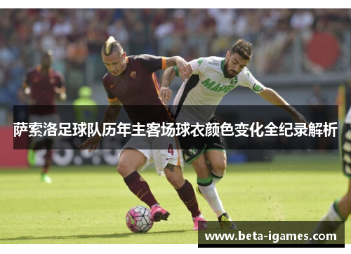 萨索洛足球队历年主客场球衣颜色变化全纪录解析