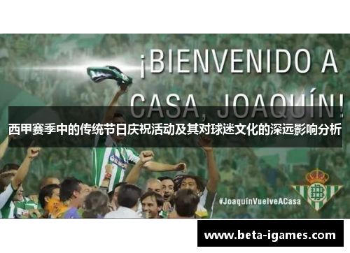 西甲赛季中的传统节日庆祝活动及其对球迷文化的深远影响分析