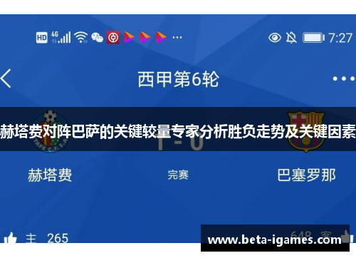 赫塔费对阵巴萨的关键较量专家分析胜负走势及关键因素 赫塔费对阵巴萨的关键较量专家分析胜负走势及关键因素