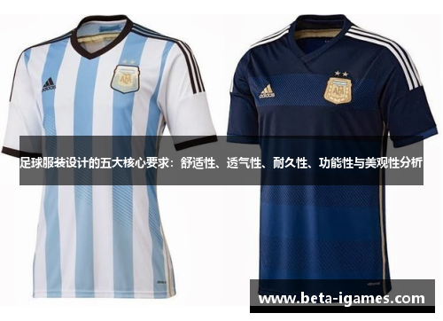 足球服装设计的五大核心要求：舒适性、透气性、耐久性、功能性与美观性分析
