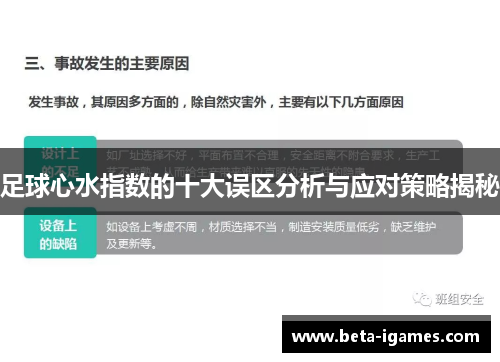 足球心水指数的十大误区分析与应对策略揭秘
