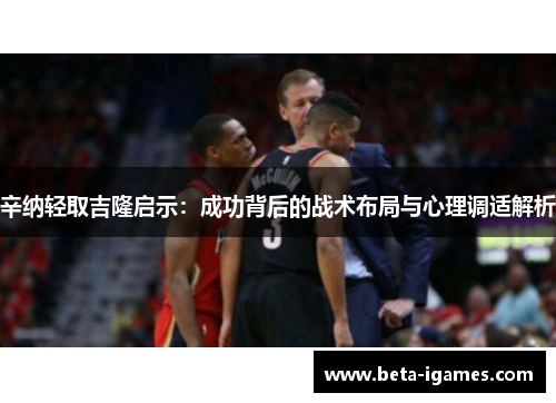 辛纳轻取吉隆启示：成功背后的战术布局与心理调适解析