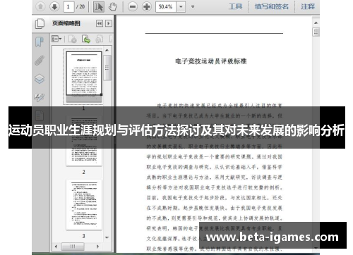 运动员职业生涯规划与评估方法探讨及其对未来发展的影响分析