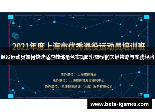 退役运动员如何快速适应教练角色实现职业转型的关键策略与实践经验
