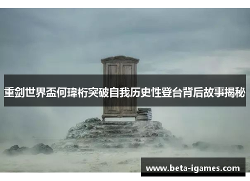 重剑世界盃何瑋桁突破自我历史性登台背后故事揭秘