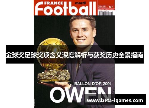 金球奖足球奖项含义深度解析与获奖历史全景指南 金球奖足球奖项含义深度解析与获奖历史全景指南