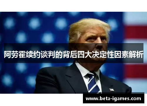 阿劳霍续约谈判的背后四大决定性因素解析