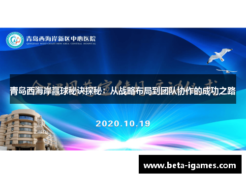 青岛西海岸赢球秘诀探秘：从战略布局到团队协作的成功之路