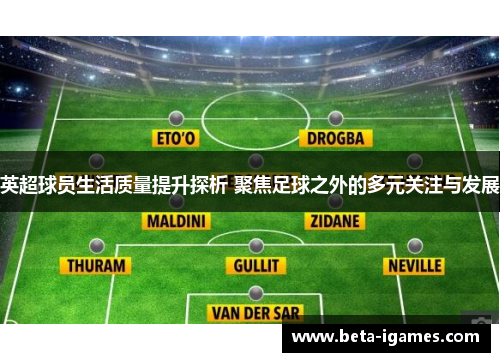 英超球员生活质量提升探析 聚焦足球之外的多元关注与发展