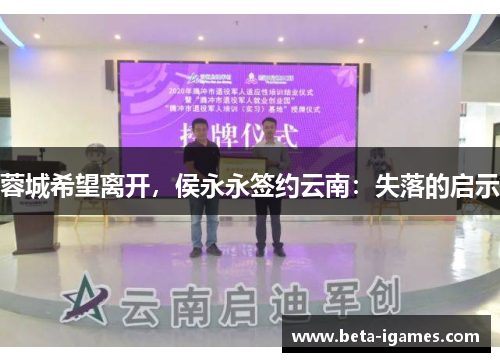 蓉城希望离开,侯永永签约云南:失落的启示 蓉城希望离开,侯永永签约云南:失落的启示