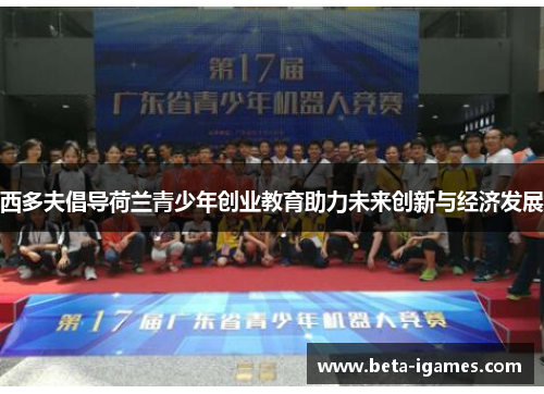 西多夫倡导荷兰青少年创业教育助力未来创新与经济发展 西多夫倡导荷兰青少年创业教育助力未来创新与经济发展