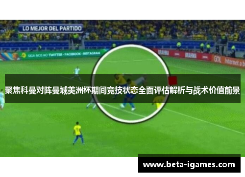 聚焦科曼对阵曼城美洲杯期间竞技状态全面评估解析与战术价值前景 聚焦科曼对阵曼城美洲杯期间竞技状态全面评估解析与战术价值前景