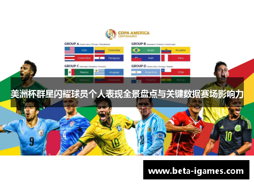 美洲杯群星闪耀球员个人表现全景盘点与关键数据赛场影响力 美洲杯群星闪耀球员个人表现全景盘点与关键数据赛场影响力