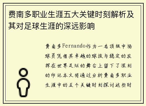 费南多职业生涯五大关键时刻解析及其对足球生涯的深远影响