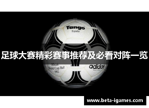 足球大赛精彩赛事推荐及必看对阵一览 足球大赛精彩赛事推荐及必看对阵一览