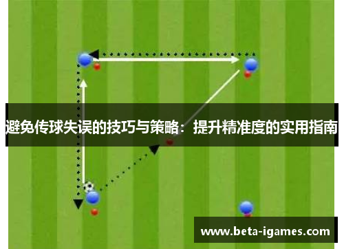 避免传球失误的技巧与策略：提升精准度的实用指南