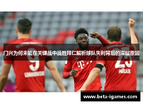 门兴为何未能在关键战中战胜拜仁解析球队失利背后的深层原因