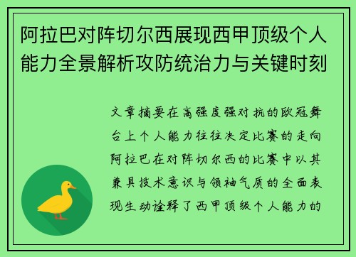 阿拉巴对阵切尔西展现西甲顶级个人能力全景解析攻防统治力与关键时刻 阿拉巴对阵切尔西展现西甲顶级个人能力全景解析攻防统治力与关键时刻
