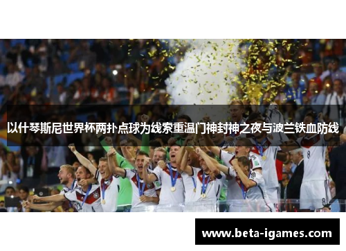 以什琴斯尼世界杯两扑点球为线索重温门神封神之夜与波兰铁血防线