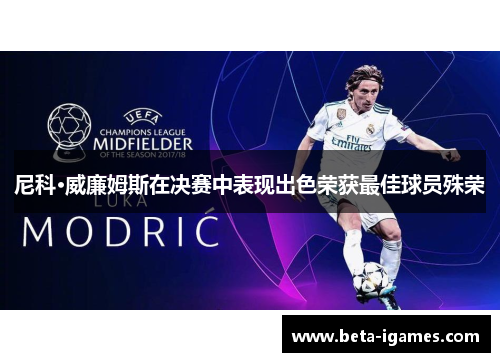 尼科·威廉姆斯在决赛中表现出色荣获最佳球员殊荣 尼科·威廉姆斯在决赛中表现出色荣获最佳球员殊荣