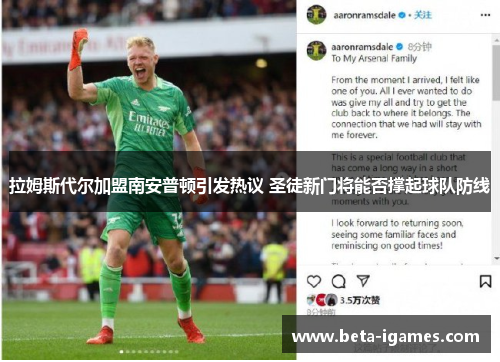 拉姆斯代尔加盟南安普顿引发热议 圣徒新门将能否撑起球队防线 拉姆斯代尔加盟南安普顿引发热议 圣徒新门将能否撑起球队防线