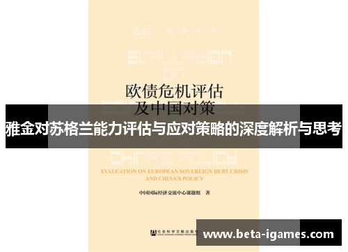 雅金对苏格兰能力评估与应对策略的深度解析与思考