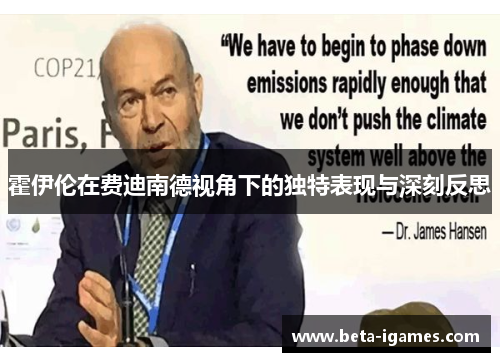 霍伊伦在费迪南德视角下的独特表现与深刻反思