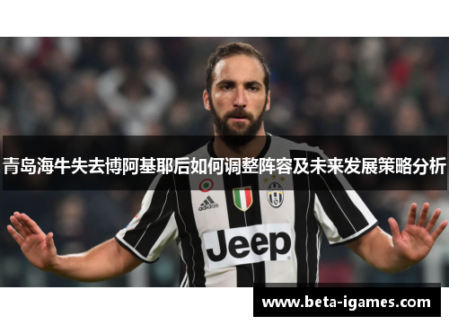 青岛海牛失去博阿基耶后如何调整阵容及未来发展策略分析