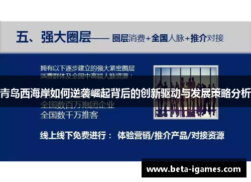 青岛西海岸如何逆袭崛起背后的创新驱动与发展策略分析