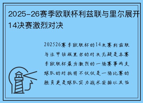 2025-26赛季欧联杯利兹联与里尔展开14决赛激烈对决