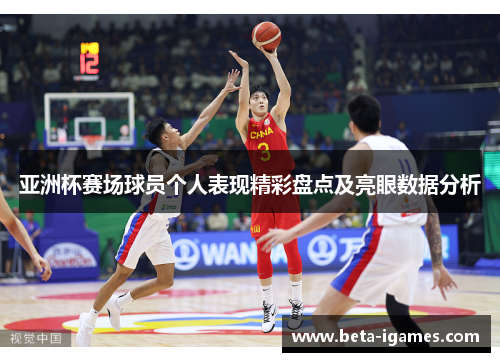 亚洲杯赛场球员个人表现精彩盘点及亮眼数据分析