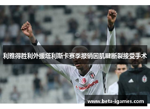 利雅得胜利外援塔利斯卡赛季报销因肌腱断裂接受手术