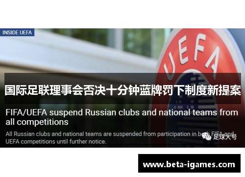 国际足联理事会否决十分钟蓝牌罚下制度新提案