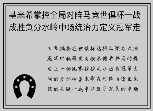 基米希掌控全局对阵马竞世俱杯一战成胜负分水岭中场统治力定义冠军走向