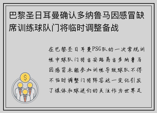 巴黎圣日耳曼确认多纳鲁马因感冒缺席训练球队门将临时调整备战