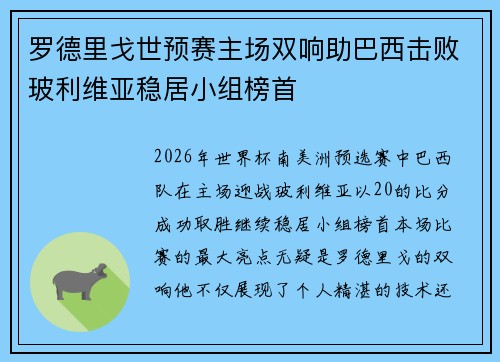 罗德里戈世预赛主场双响助巴西击败玻利维亚稳居小组榜首