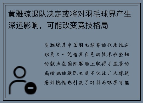 黄雅琼退队决定或将对羽毛球界产生深远影响,可能改变竞技格局 黄雅琼退队决定或将对羽毛球界产生深远影响,可能改变竞技格局