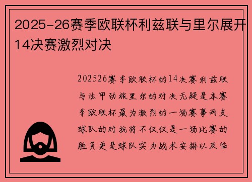 2025-26赛季欧联杯利兹联与里尔展开14决赛激烈对决