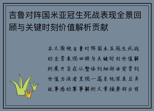 吉鲁对阵国米亚冠生死战表现全景回顾与关键时刻价值解析贡献
