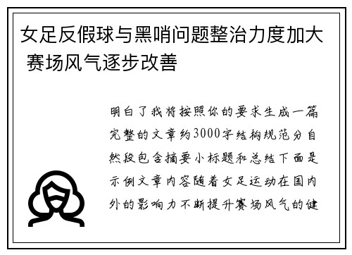 女足反假球与黑哨问题整治力度加大 赛场风气逐步改善