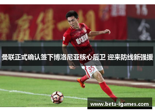 曼联正式确认签下博洛尼亚核心后卫 迎来防线新强援