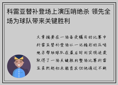 科雷亚替补登场上演压哨绝杀 领先全场为球队带来关键胜利