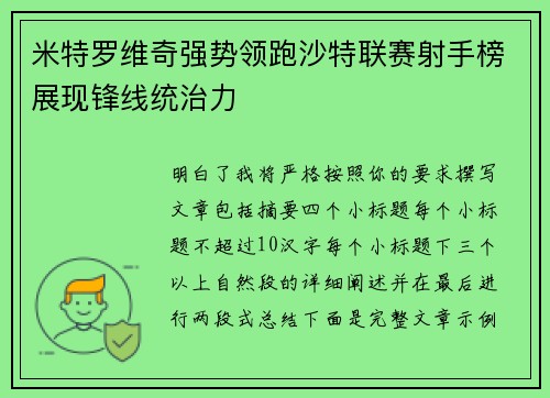米特罗维奇强势领跑沙特联赛射手榜展现锋线统治力