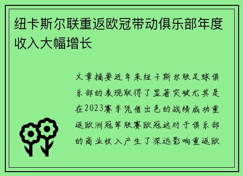 纽卡斯尔联重返欧冠带动俱乐部年度收入大幅增长