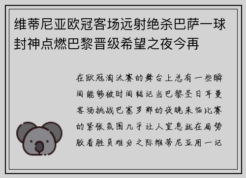 维蒂尼亚欧冠客场远射绝杀巴萨一球封神点燃巴黎晋级希望之夜今再